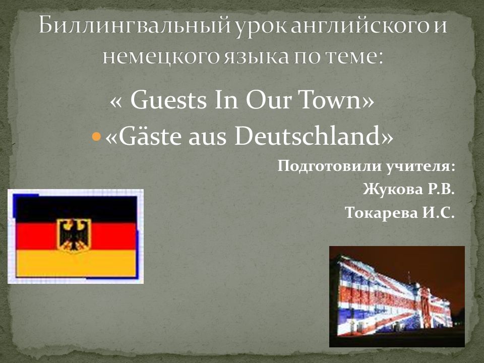 « Guests In Our Town» «Gäste aus Deutschland» Подготовили учителя: Жукова Р.В. Токарева И.С.
