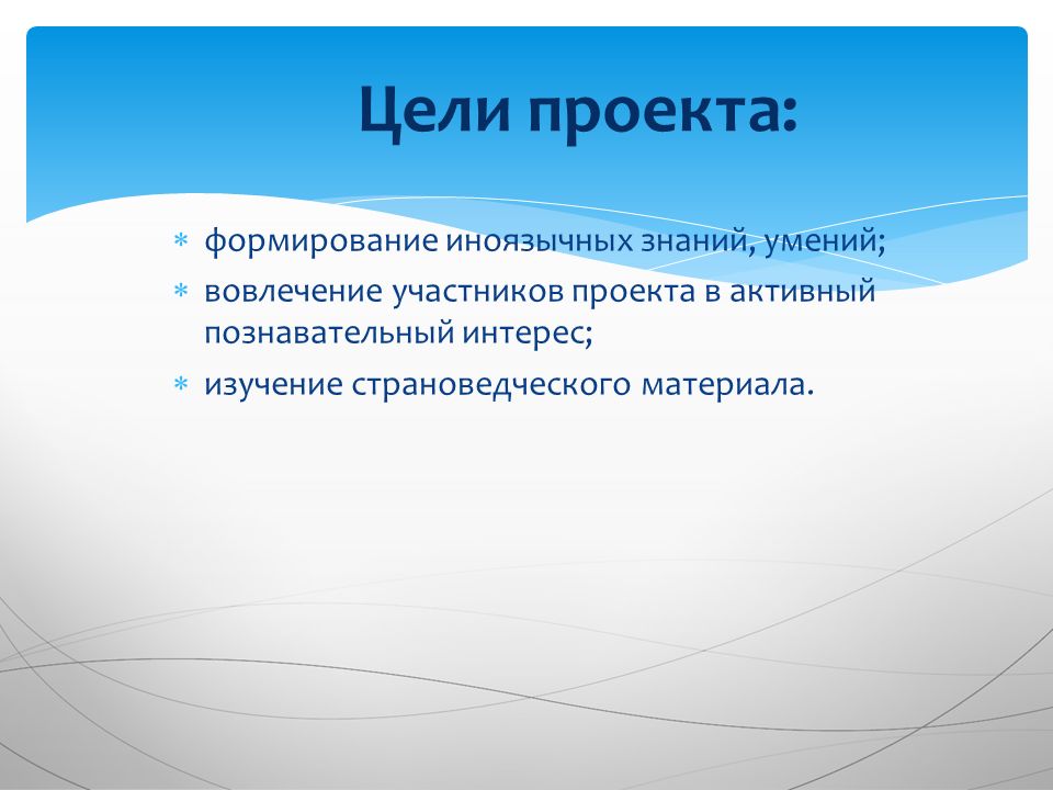 Цель материалов. Страноведческий проект. Страноведческие Фоновые знания пример. Способность вовлекать всех участников в процесс взаимодействия это.