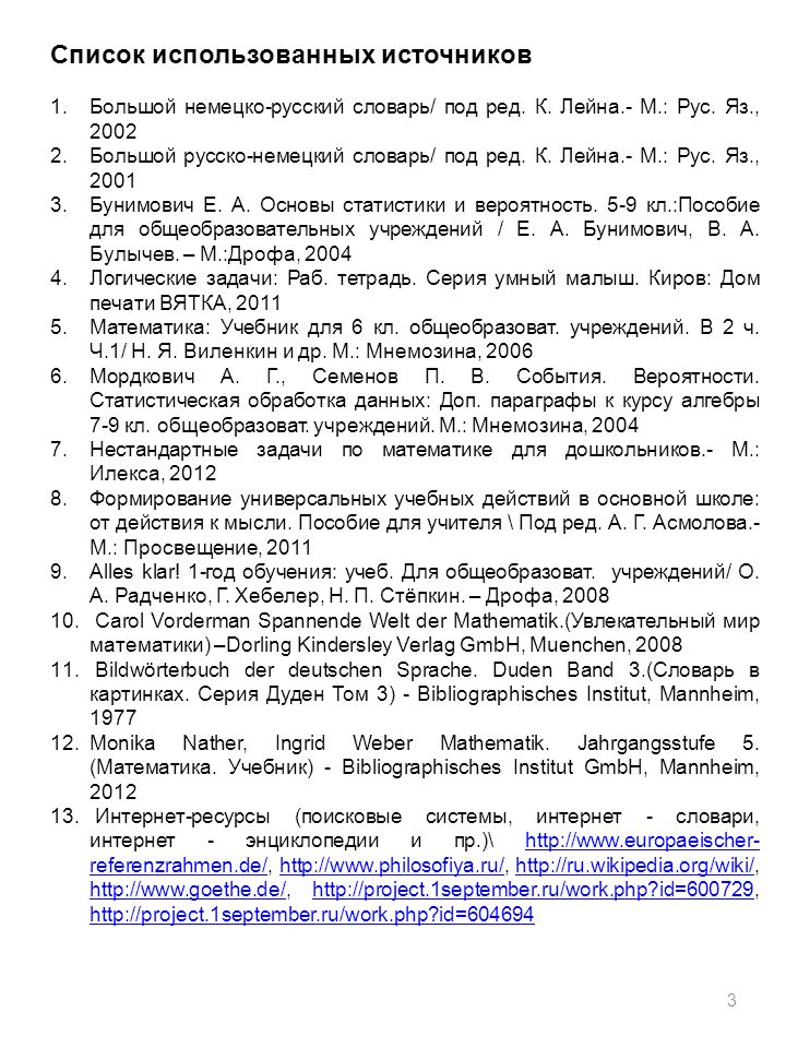 3 Список использованных источников 1.Большой немецко-русский словарь/ под ред.
